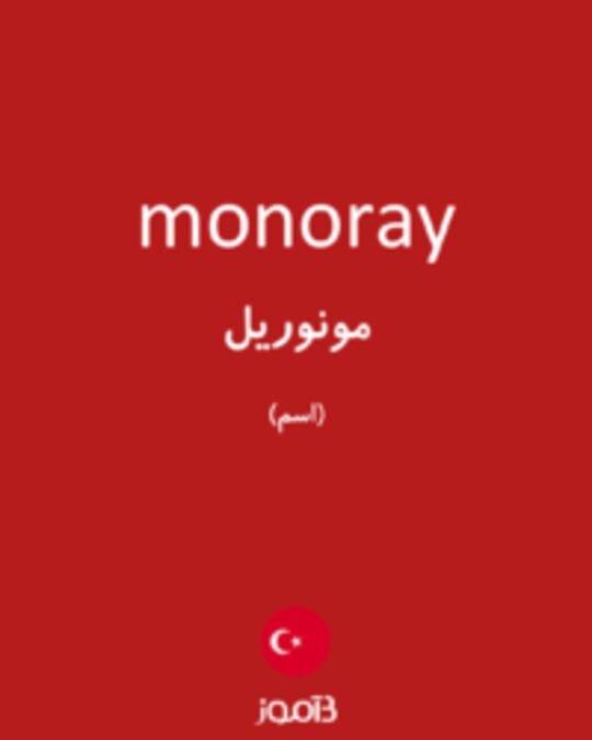  تصویر monoray - دیکشنری انگلیسی بیاموز