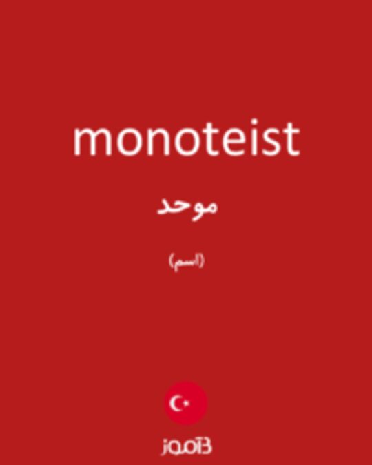  تصویر monoteist - دیکشنری انگلیسی بیاموز