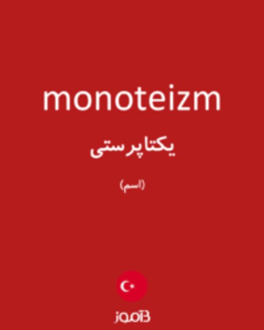  تصویر monoteizm - دیکشنری انگلیسی بیاموز