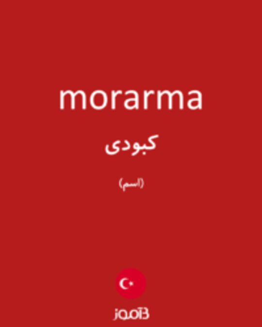  تصویر morarma - دیکشنری انگلیسی بیاموز