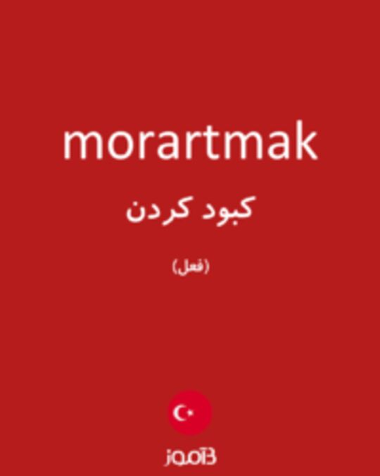  تصویر morartmak - دیکشنری انگلیسی بیاموز