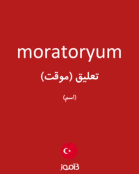  تصویر moratoryum - دیکشنری انگلیسی بیاموز