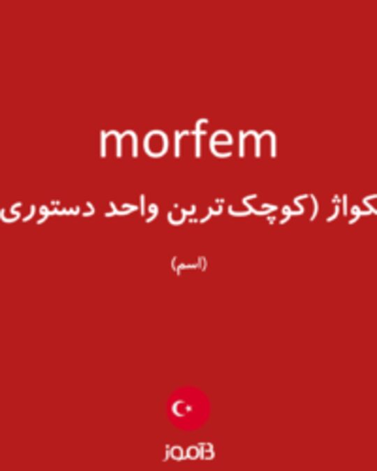  تصویر morfem - دیکشنری انگلیسی بیاموز