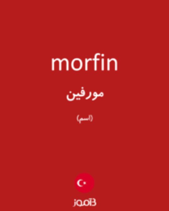  تصویر morfin - دیکشنری انگلیسی بیاموز