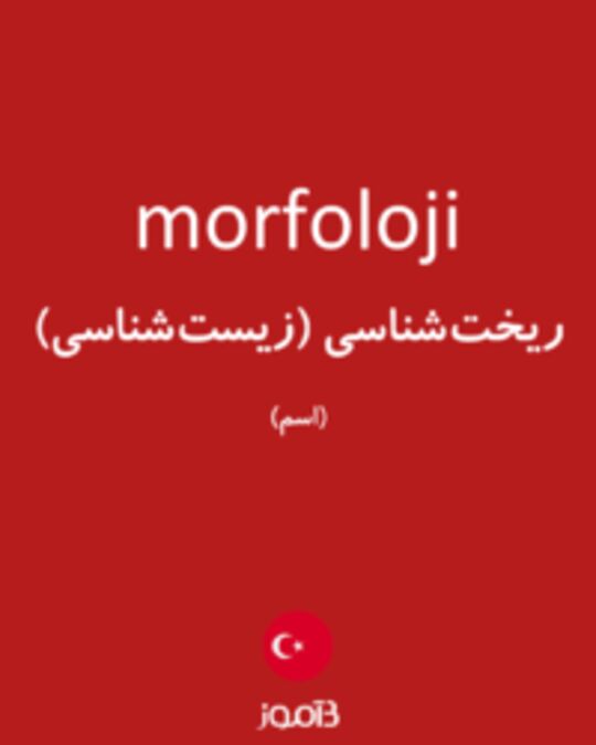  تصویر morfoloji - دیکشنری انگلیسی بیاموز