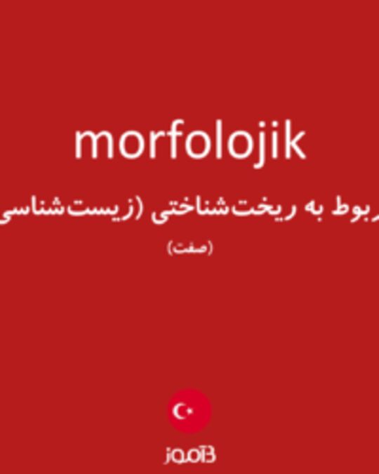  تصویر morfolojik - دیکشنری انگلیسی بیاموز