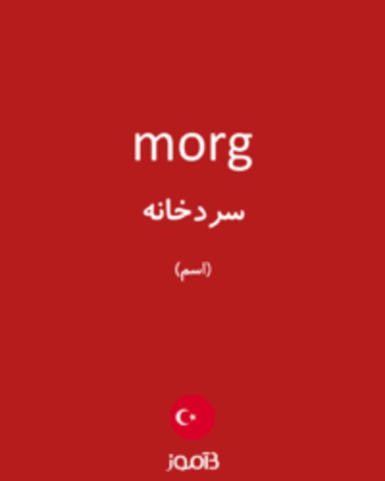  تصویر morg - دیکشنری انگلیسی بیاموز