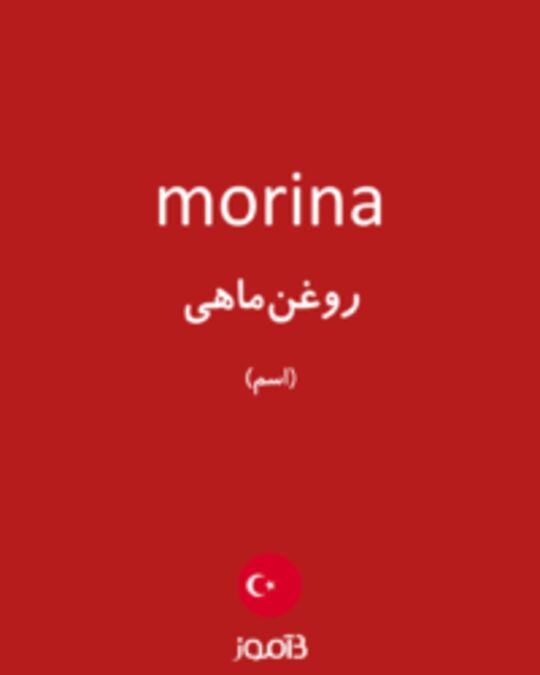  تصویر morina - دیکشنری انگلیسی بیاموز