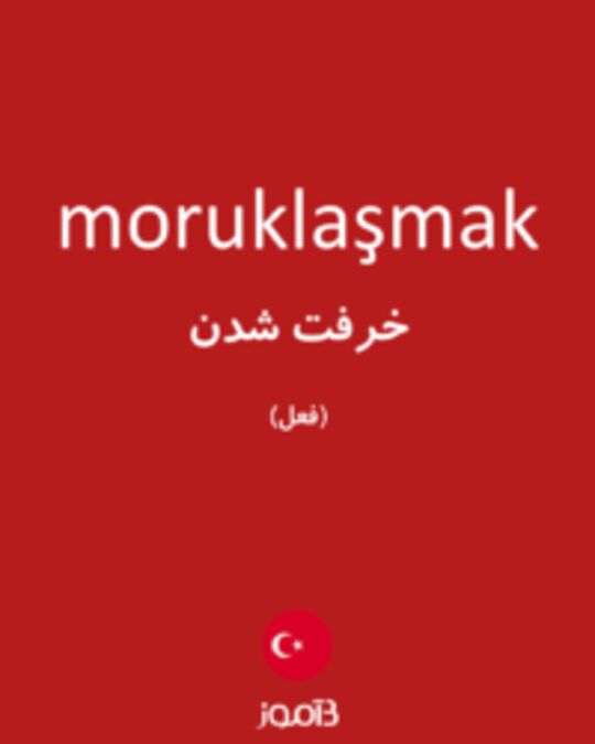  تصویر moruklaşmak - دیکشنری انگلیسی بیاموز