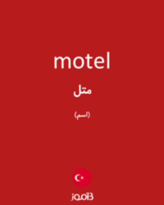  تصویر motel - دیکشنری انگلیسی بیاموز