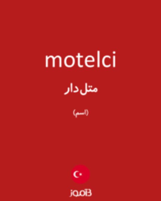  تصویر motelci - دیکشنری انگلیسی بیاموز