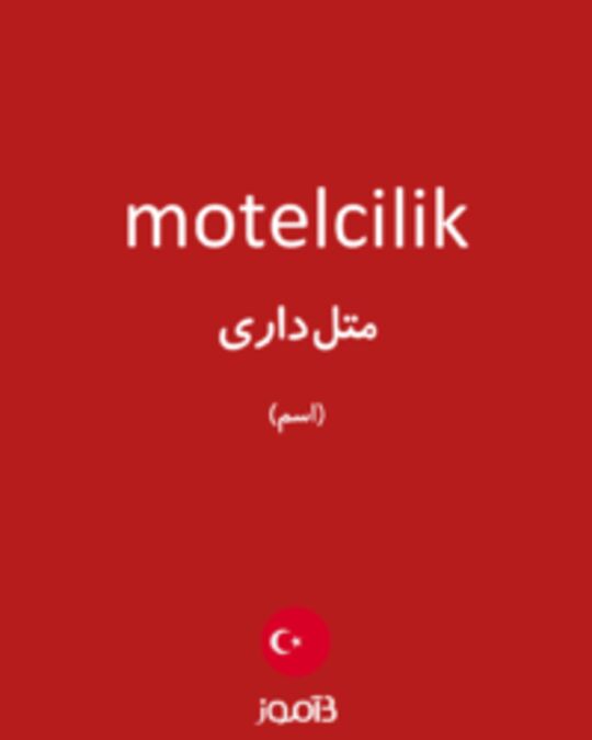  تصویر motelcilik - دیکشنری انگلیسی بیاموز