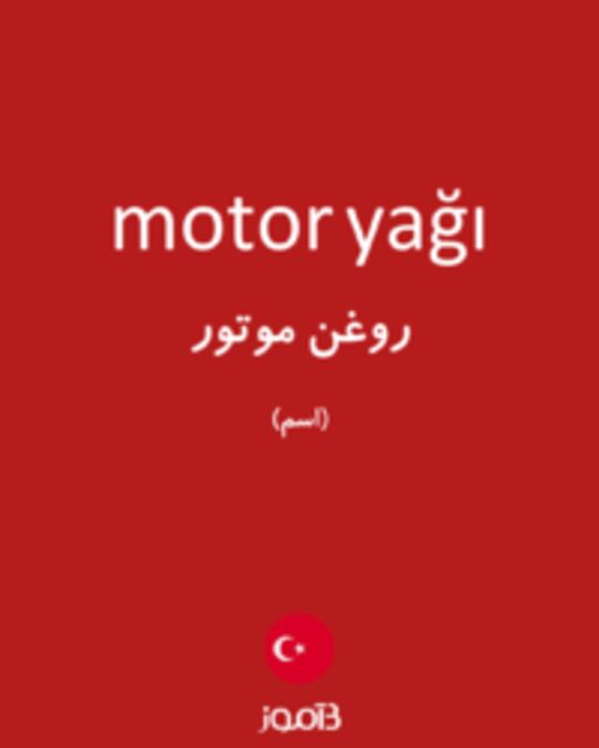  تصویر motor yağı - دیکشنری انگلیسی بیاموز