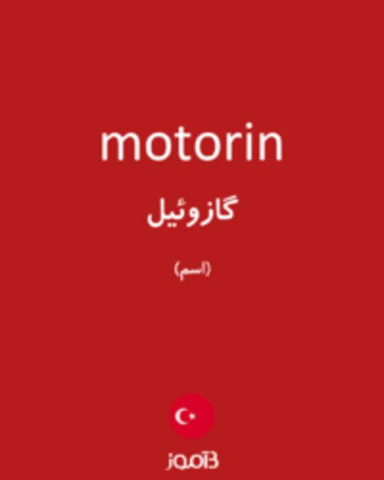  تصویر motorin - دیکشنری انگلیسی بیاموز