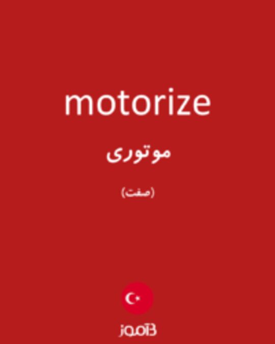  تصویر motorize - دیکشنری انگلیسی بیاموز