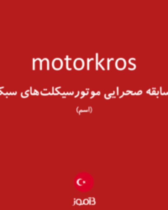  تصویر motorkros - دیکشنری انگلیسی بیاموز