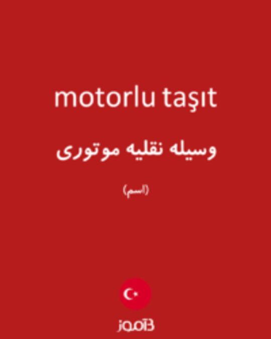  تصویر motorlu taşıt - دیکشنری انگلیسی بیاموز