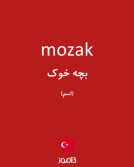  تصویر mozak - دیکشنری انگلیسی بیاموز