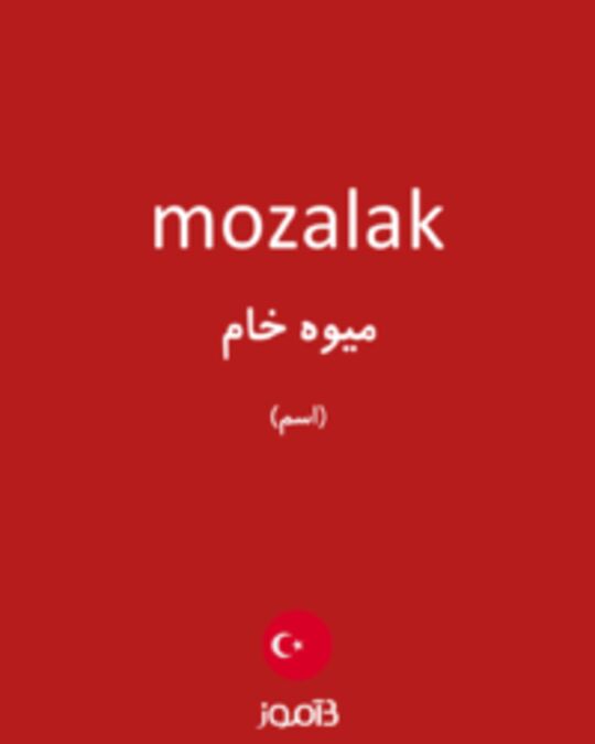  تصویر mozalak - دیکشنری انگلیسی بیاموز