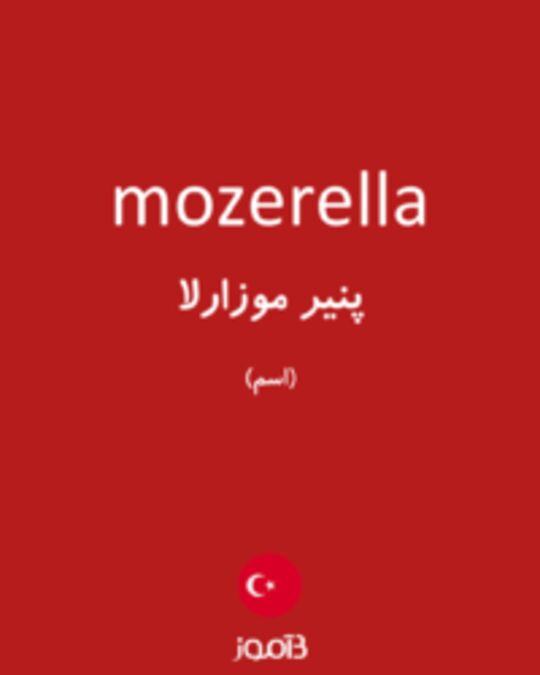  تصویر mozerella - دیکشنری انگلیسی بیاموز