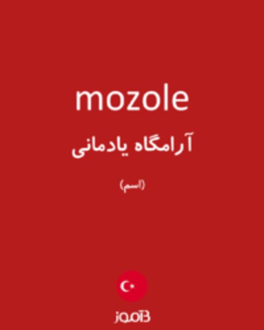  تصویر mozole - دیکشنری انگلیسی بیاموز