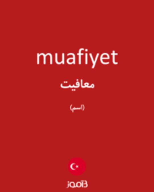  تصویر muafiyet - دیکشنری انگلیسی بیاموز