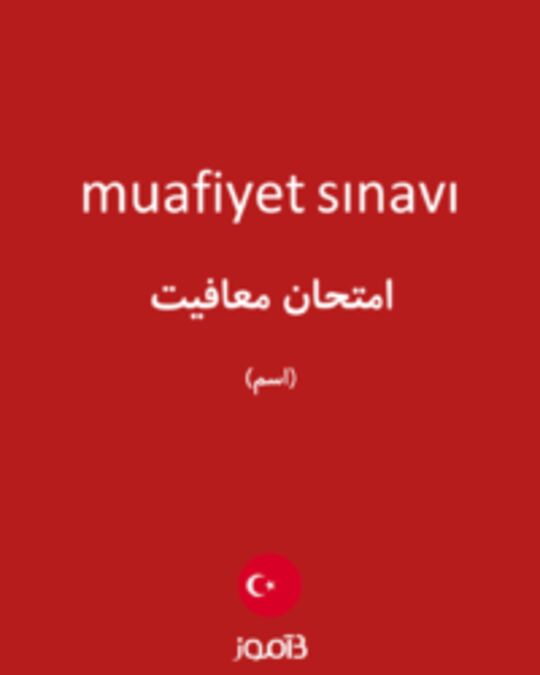  تصویر muafiyet sınavı - دیکشنری انگلیسی بیاموز