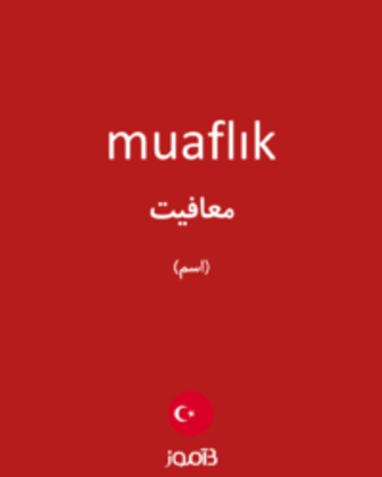  تصویر muaflık - دیکشنری انگلیسی بیاموز