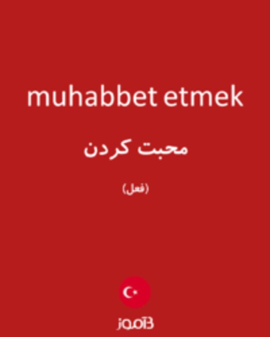  تصویر muhabbet etmek - دیکشنری انگلیسی بیاموز