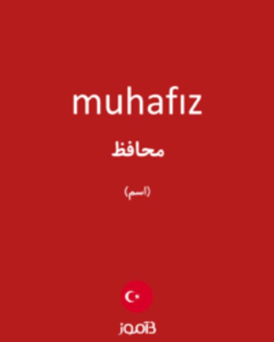  تصویر muhafız - دیکشنری انگلیسی بیاموز