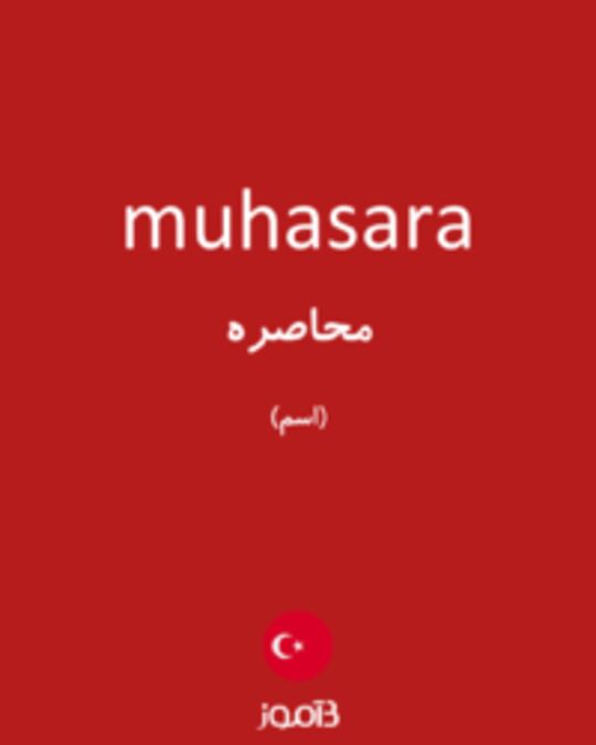  تصویر muhasara - دیکشنری انگلیسی بیاموز