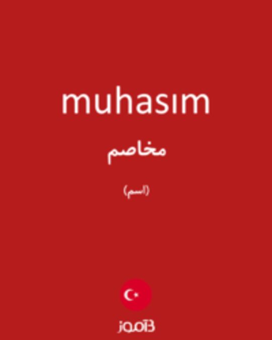  تصویر muhasım - دیکشنری انگلیسی بیاموز