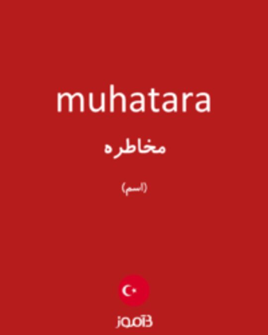  تصویر muhatara - دیکشنری انگلیسی بیاموز