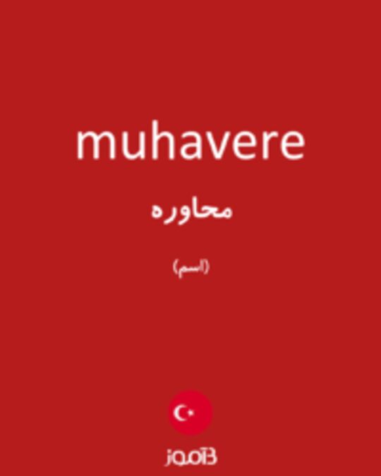  تصویر muhavere - دیکشنری انگلیسی بیاموز