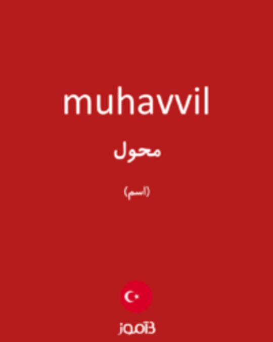  تصویر muhavvil - دیکشنری انگلیسی بیاموز