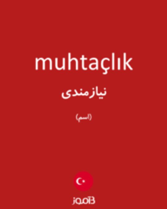  تصویر muhtaçlık - دیکشنری انگلیسی بیاموز