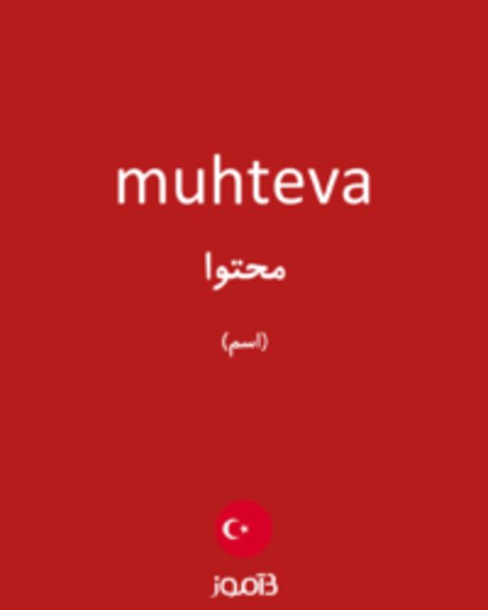  تصویر muhteva - دیکشنری انگلیسی بیاموز