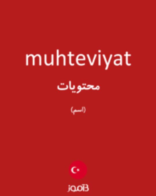  تصویر muhteviyat - دیکشنری انگلیسی بیاموز