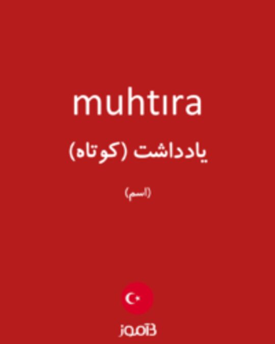  تصویر muhtıra - دیکشنری انگلیسی بیاموز