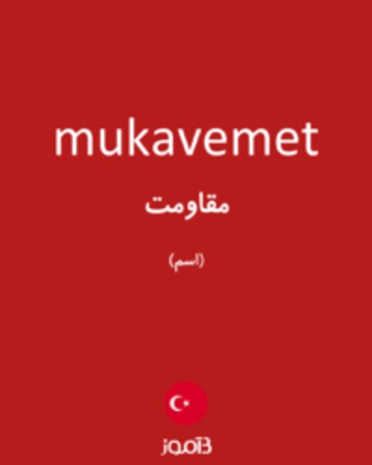  تصویر mukavemet - دیکشنری انگلیسی بیاموز