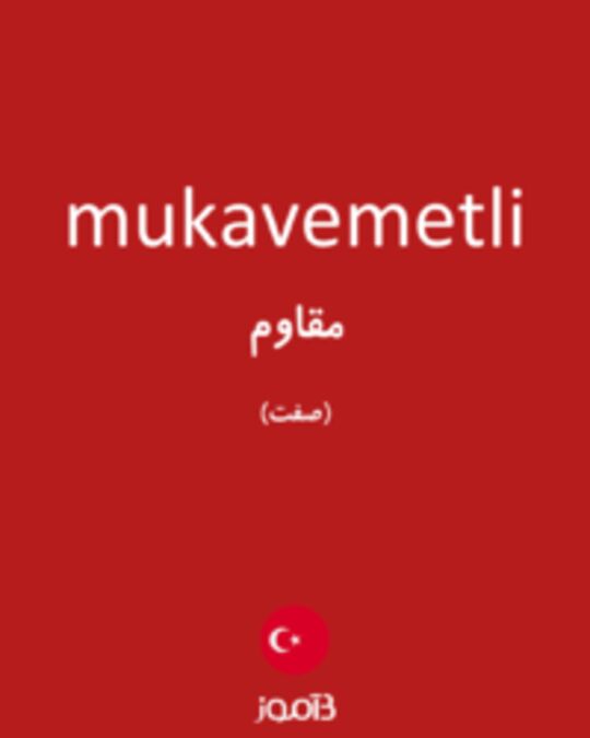  تصویر mukavemetli - دیکشنری انگلیسی بیاموز