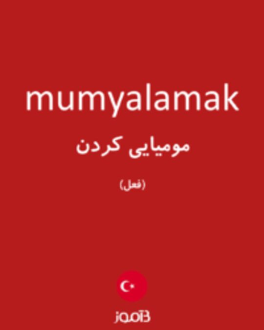  تصویر mumyalamak - دیکشنری انگلیسی بیاموز