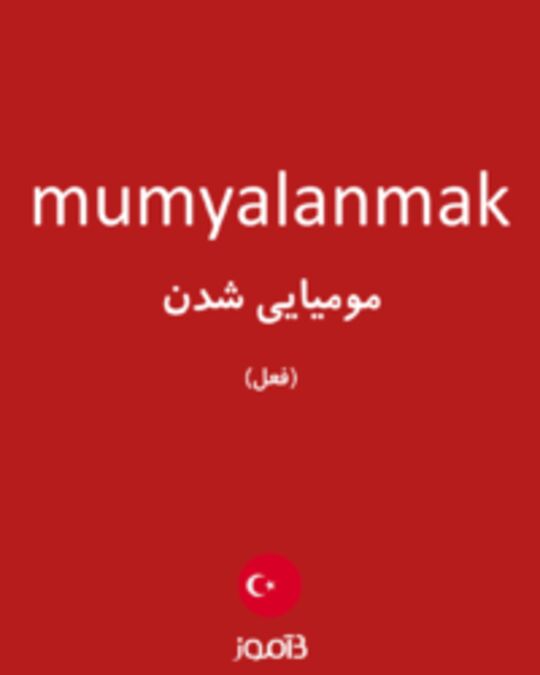  تصویر mumyalanmak - دیکشنری انگلیسی بیاموز