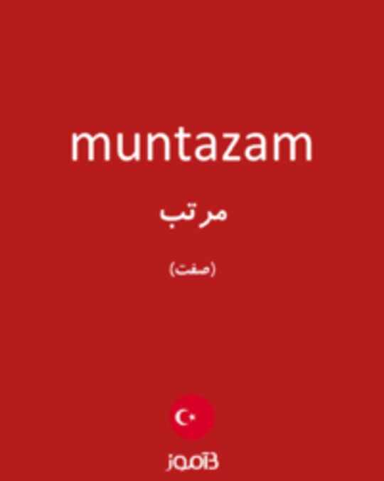  تصویر muntazam - دیکشنری انگلیسی بیاموز