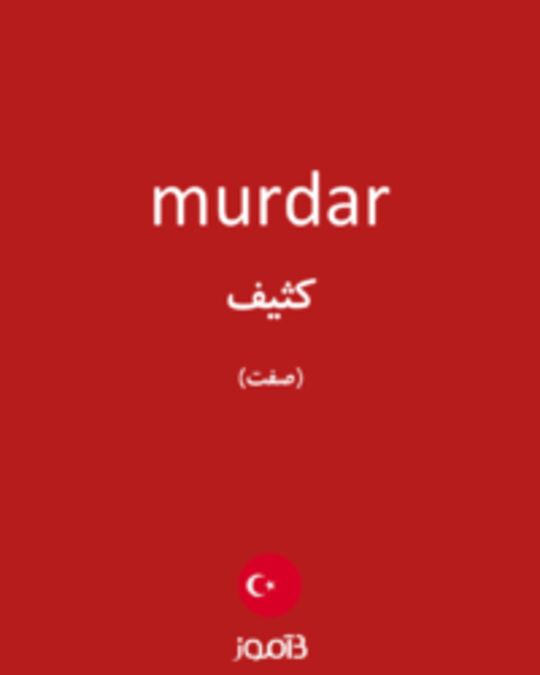  تصویر murdar - دیکشنری انگلیسی بیاموز