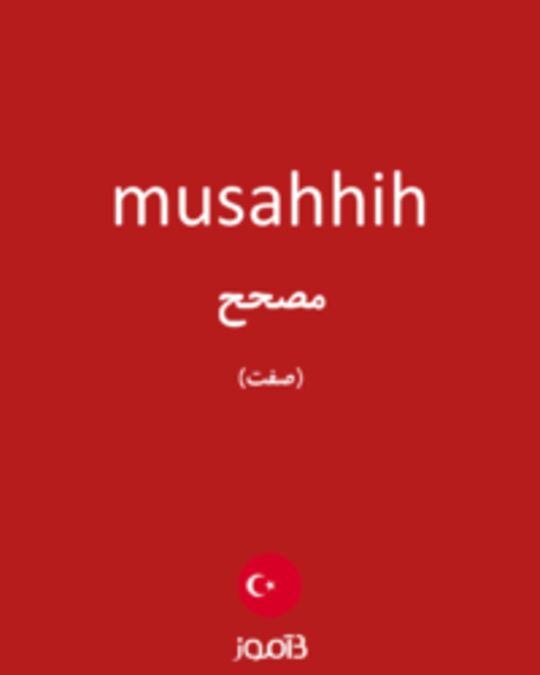  تصویر musahhih - دیکشنری انگلیسی بیاموز