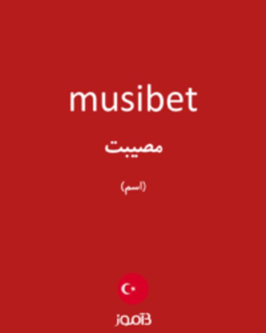  تصویر musibet - دیکشنری انگلیسی بیاموز