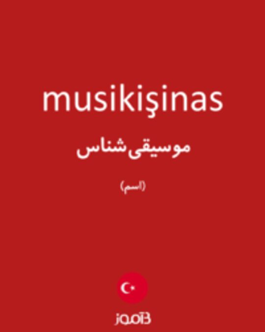  تصویر musikişinas - دیکشنری انگلیسی بیاموز