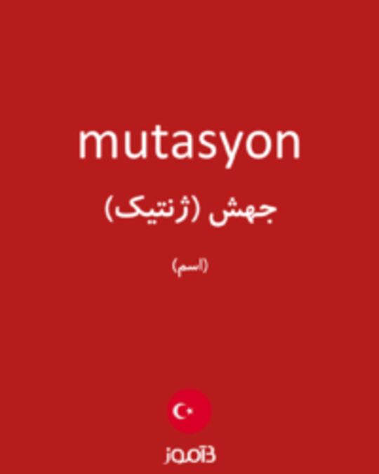  تصویر mutasyon - دیکشنری انگلیسی بیاموز