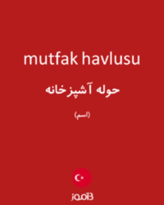  تصویر mutfak havlusu - دیکشنری انگلیسی بیاموز